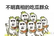 一个吃瓜群众的自我修养,如何成为理智的围观者
